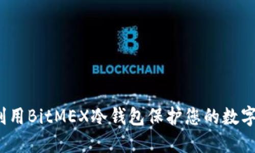 如何利用BitMEX冷钱包保护您的数字资产？