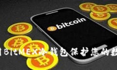 如何利用BitMEX冷钱包保护您的数字资产？
