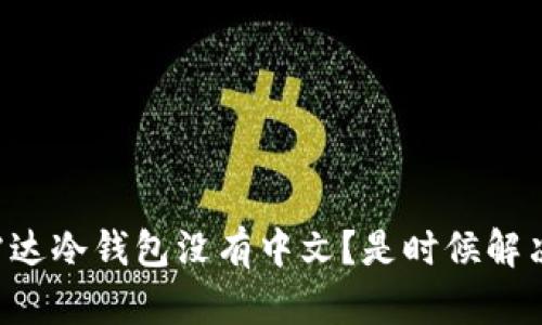 为什么你的雷达冷钱包没有中文？是时候解决这个问题了！