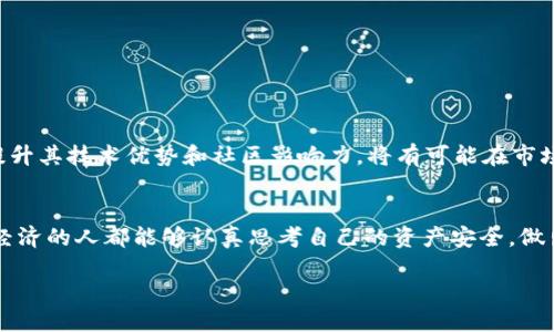 通过冷钱包保护你的Pig币：安全与风险的终极对决

Pig币, 冷钱包, 数字货币安全/guanjianci

引言
在数字货币的世界中，安全问题始终是一个备受关注的话题。对于那些参与加密货币投资的人来说，如何保护自己的资产已成为一项重要的任务。在众多数字货币中，Pig币正逐渐崭露头角。与此同时，冷钱包的使用也日益受到青睐。今天，我们将深入探讨Pig币冷钱包的优势、运作原理，以及如何有效地使用冷钱包来保护你的资产。通过这篇文章，你将了解安全保管Pig币的各种方案与实践，确保在这个瞬息万变的市场中，共同迎接挑战。

什么是Pig币？
Pig币是一种近年来迅速崛起的加密货币，最初在一个小型社区内发展。它的理念是让更多的用户通过社区互动和奖励机制获得收益，这种去中心化的货币设计吸引了不少投资者和用户。与传统的法定货币相比，Pig币能够实现更快速的交易、低成本的转账和更高的隐私保护，成为数字资产投资的热门选择。

冷钱包是什么？
冷钱包，顾名思义，是一种不与互联网连接的数字货币存储方式。这种钱包通常以硬件或纸质钱包的形式存在，能够有效防止黑客攻击和网络钓鱼。相对于热钱包（随时在线的数字货币存储方式），冷钱包能提供更高的安全性。作为资产保护的工具，冷钱包不仅适合长期持有的投资者，也适合任何希望确保其数字资产安全性的人。

为什么选择冷钱包存储Pig币？
选择冷钱包存储Pig币的原因多种多样，以下是一些最具说服力的理由：
ul
    listrong高安全性：/strong冷钱包不连接互联网，避免了网络攻击和黑客入侵的风险，提升了资产安全性。/li
    listrong全权控制：/strong持有冷钱包的用户完全掌握自己的私钥，相比于将资金存放在交易所或热钱包中，减少了被第三方控制的风险。/li
    listrong长期投资理想：/strong对于那些打算长时间持有Pig币的投资者而言，冷钱包是保值的最佳选择，可以有效减少价格波动带来的影响。/li
/ul

如何选择合适的冷钱包？
当决定使用冷钱包时，选择合适的产品至关重要。以下是一些选择冷钱包时需要考虑的因素：
ul
    listrong品牌信誉：/strong优先选择知名品牌和开发团队，了解他们的历史和社区反馈。/li
    listrong用户评论与评级：/strong阅读其他用户的评价和评级，获取真实的使用体验。/li
    listrong用户界面：/strong选择操作简便的冷钱包，可以确保在管理资产时不会产生不必要的困扰。/li
    listrong功能全面性：/strong考虑冷钱包是否支持多种加密货币及Pig币，以满足未来可能的需求。/li
/ul

如何使用冷钱包存储Pig币？
使用冷钱包存储Pig币并不复杂，以下是操作步骤：
ol
    listrong购买冷钱包：/strong在可靠的渠道中选择合适的冷钱包产品进行购买。/li
    listrong设置冷钱包：/strong按照说明书进行设置，包括创建密码、备份恢复信息等。/li
    listrong获取Pig币：/strong可以通过交易所购买Pig币或从他人处接受转账。/li
    listrong转账Pig币至冷钱包：/strong在交易所中选择将Pig币提取至你的冷钱包地址，确保填写无误。/li
    listrong记录备份信息：/strong务必将恢复信息妥善保管，以防钱包丢失或损坏。/li
/ol

防范常见风险
尽管冷钱包提供了较高的安全性，但仍然存在一些潜在的风险和误区，这里列出一些常见的防范措施：
ul
    listrong注意物理安全：/strong确保冷钱包的物理安全，避免他人接触或盗取。/li
    listrong避免公共网络：/strong在连接到非安全的互联网网络时，不要进行任何涉及钱包的操作。/li
    listrong保护备份信息：/strong不将备份信息放在易于被窃取的地方，例如云存储或共享驱动器中。/li
/ul

数字货币市场的未来与Pig币的角色
随着数字货币市场的不断发展，Pig币作为一种新兴的加密货币，正逐渐受到更多人的关注。不论是作为投资工具，还是社区货币，Pig币都显示出了其独特的价值与魅力。未来，如果Pig币能够不断提升其技术优势和社区影响力，将有可能在市场上占据一席之地。在这样的背景下，安全的资产存储方式无疑会成为每个投资者必须认真对待的问题。

结束语
综上所述，选择冷钱包存储Pig币是保护资产安全的有效方式。在这个信息化的时代，提升自己的安全意识和保护能力，不仅能让你的投资更加稳健，也能带来更多的安心感。希望每一位参与Pig币经济的人都能够认真思考自己的资产安全，做出明智的选择。

在数字货币投资不断演变的过程中，冷钱包将继续作为安全的守护者，确保每位投资者的资产安全无忧。让我们一起在这个数字金融新时代，走得更稳、更远！