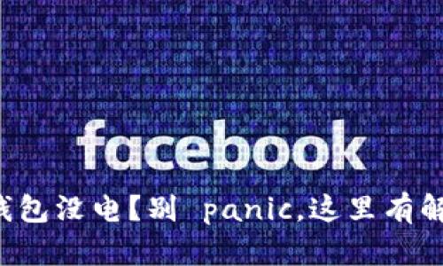 你的冷钱包没电？别 panic，这里有解决之道！