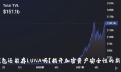 冷钱包还能存LUNA吗？揭开加密资产安全性的新挑