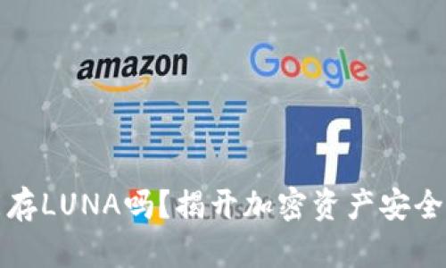 冷钱包还能存LUNA吗？揭开加密资产安全性的新挑战