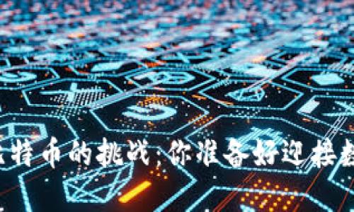 区块链的潜力与比特币的挑战：你准备好迎接数字货币时代了吗？