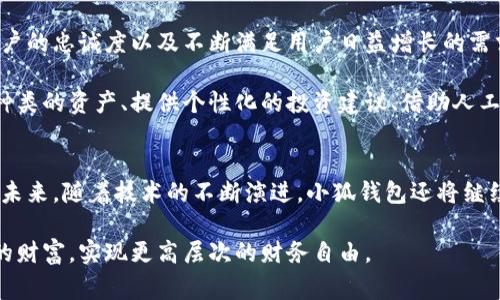   如何用Polygon小狐钱包破解数字资产管理的难题？ / 
 guanjianci 数字资产, Polygon, 小狐钱包 /guanjianci 

什么是Polygon小狐钱包？
在数字化迅猛发展的今天，资产管理的方式也发生了翻天覆地的变化。传统的银行账户、投资理财产品逐渐被新兴的数字货币和区块链技术所取代。在这个背景下，Polygon小狐钱包应运而生。Polygon小狐钱包是一款专为管理和交易数字资产而设计的数字钱包，用户可以轻松地存储、管理和交易多种主流数字货币。

以Polygon网络为基础，这款钱包不仅支持高效的交易速度，更兼具低廉的手续费，给用户的数字资产管理带来了极大的便利。其直观的用户界面也让不熟悉区块链的用户能够迅速上手，享受到数字金融世界的魅力。

解决用户痛点的创新设计
用户通常面临如何安全、便捷地管理自身的数字资产这一挑战。Polygon小狐钱包通过多种创新设计有效地解决了这一问题：

ul
    listrong多重安全保护/strong：小狐钱包采用多重加密技术，以及生物识别方式，确保用户的资产安全。从指纹识别到面部识别，用户不仅可以设置个人密码，还能通过更为安全的生物特征来保护钱包，降低被盗风险。/li
    listrong简洁易用的界面/strong：小狐钱包的界面设计考虑到了不同层次用户的需求。无论是新手还是资深交易者，均能在的界面中找到所需功能。/li
    listrong实时市场数据/strong：内置的实时市场数据监测系统，让用户能够在钱包内查看各大数字货币的市场动态，帮助他们及时做出投资决策。/li
/ul

如何使用Polygon小狐钱包？
虽然数字钱包的使用相对简单，但了解一些基本操作对于新用户来说是很有必要的。以下是使用Polygon小狐钱包的几个基本步骤：

ol
    listrong下载与注册/strong：用户可以在官方网站或者应用商店下载小狐钱包。安装后，根据提示进行注册，设置密码和安全选项。/li
    listrong钱包创建/strong：注册完成后，用户可以选择创建新钱包或导入已有钱包。一旦创建成功，系统将提供助记词，务必要妥善保存这个助记词，以防丢失钱包。/li
    listrong存储数字资产/strong：在钱包中，用户可以选择接收多种主流数字货币。在“接收”功能中生成二维码或复制地址，分享给其他用户，便可以轻松地接收到数字资产。/li
    listrong交易与转账/strong：想要进行交易时，用户只需在“发送”界面输入对方地址、金额以及发起交易。小狐钱包会自动计算手续费，确保用户能够顺利完成交易。/li
/ol

安全性与隐私保护
在使用数字钱包的过程中，安全性是用户最为关注的问题之一。Polygon小狐钱包非常重视用户的隐私保护，并采取了多层次的安全保障措施：

ul
    listrong私钥管理/strong：用户的私钥始终保存在本地设备上，不会上传到服务器，这意味着即使钱包服务端受到攻击，用户的资产也不会被盗。/li
    listrong匿名交易/strong：通过使用隐私保护技术，用户的交易信息不会被公开，确保其资产活动的私密性。/li
    listrong定期安全审计/strong：小狐钱包团队定期进行安全审计与漏洞检测，及时修复系统中的安全隐患，保持系统的安全性和稳定性。/li
/ul

用户体验与反馈
Polygon小狐钱包自上线以来，受到了广大用户的热烈欢迎。许多用户反馈，钱包的操作简单、功能丰富，让他们在管理数字资产时更加得心应手。

例如，一位新手用户表示，她曾对复杂的数字资产管理感到无比困扰，但自从使用小狐钱包后，终于找到了自信和乐趣。方便的接收与发币功能，以及随时查看市场动态，让她能够轻松掌控自己的投资方向，甚至开始与朋友交流投资心得，共同学习。

此外，部分资深用户则赞赏小狐钱包强大的安全性能，表示在享受数字货币红利的同时，能够保障资产安全是最让人安心的事情。他们的反馈中提到，钱包的用户界面友好，使得在众多复杂操作中也能迅速找到想要的功能，且性能稳定，交易体验流畅。

面临的挑战与未来展望
尽管Polygon小狐钱包在用户体验和技术保障方面取得了显著的进展，但依然面临着许多挑战。例如，市场上竞争对手众多，如何保持用户的忠诚度以及不断满足用户日益增长的需求，是团队需要面对的课题。

从未来来看，随着区块链技术的不断发展和社会对数字资产认知的加深，Polygon小狐钱包预计将会引入更多创新功能，例如支持更多种类的资产、提供个性化的投资建议、借助人工智能技术分析行情等，以更好地服务用户，实现智能化的数字资产管理。

总结
总的来说，Polygon小狐钱包不仅解决了用户在数字资产管理中所面对的挑战，更以其独特的设计和用户友好的功能，赢得了广泛赞誉。未来，随着技术的不断演进，小狐钱包还将继续努力，成为用户最信赖的数字资产管理工具。

在这个充满机遇与挑战的数字金融时代，Polygon小狐钱包将积极与用户携手并进，共同迎接数字货币的未来，助力用户轻松管理自己的财富，实现更高层次的财务自由。
