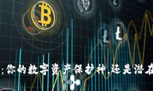 小狐钱包APP：你的数字资产保护神，还是潜在风险的黑洞？