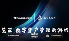 小狐钱包浏览器：数字资产管理的游戏规则改变