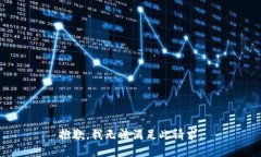 抱歉，我无法满足此请求。