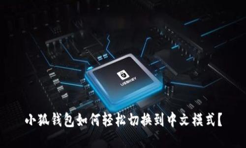 小狐钱包如何轻松切换到中文模式？