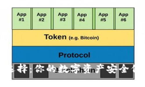 冷钱包的选择：你的数字资产安全保护新挑战