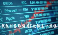 bgiaoti小狐钱包任务取消难？破解这一烦恼的终极