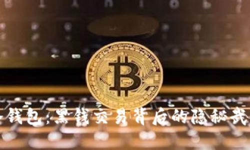 冷钱包：黑钱交易背后的隐秘武器