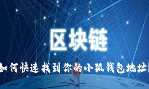 如何快速找到你的小狐钱包地址？