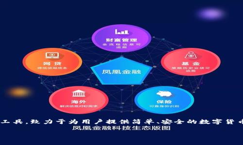 小狐钱包的名字是「小狐钱包」，英文名为「Little Fox Wallet」。它是一个专注于数字资产管理与转账的工具，致力于为用户提供简单、安全的数字货币钱包体验。不过，我无法直接提供图片，但你可以在互联网上搜索“小狐钱包”来查看相关的图像和资料。 

如果需要更具体的信息或功能介绍，请告诉我！