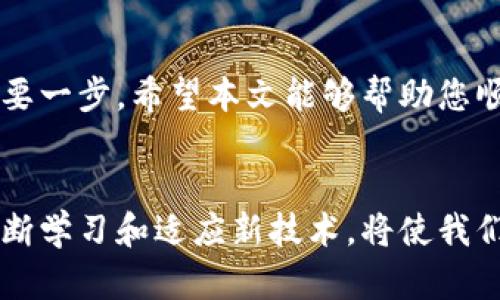 jiaoti使用MetaMask轻松完成付款：拒绝繁琐，拥抱简便！/jiaoti  
MetaMask, 加密货币, 付款/guanjianci  

引言  
在如今的数字化时代，区块链技术以及加密货币正逐渐改变着我们的交易方式。尤其是像MetaMask这样的数字钱包，让用户可以更便捷地管理他们的加密资产，为支付和交易带来了全新的可能性。然而，对于很多新手用户来说，使用MetaMask进行付款的过程可能会显得有些复杂。那么，如何克服这些挑战，轻松实现付款呢？本文将深入探讨MetaMask的使用技巧及常见问题，助您在数字货币的世界中如鱼得水。  

MetaMask简介  
MetaMask是一个广受欢迎的以太坊和ERC20代币钱包，它不仅作为插件和移动应用存在，还能帮助用户安全地管理加密资产。用户可以便捷地发送、接收加密货币，连接到去中心化应用（DApps），并参与各种区块链活动。此外，MetaMask还兼具私钥管理功能，给用户带来了较高的安全性。  

准备工作：安装MetaMask  
如果你还没有安装MetaMask，首先需要访问官方网站（metamask.io）进行下载和安装。以下是简单的步骤：  
ul  
listrong选择平台：/strongMetaMask可以在各类浏览器上使用，包括Chrome、Firefox等，您也可以在Android或iOS设备上下载官方应用。/li  
listrong创建钱包：/strong安装后，打开MetaMask并按照提示创建一个新的钱包。请务必安全保存助记词及私钥，这是您钱包的唯一访问凭证。/li  
listrong充值以太币：/strong在完成钱包设置后，您需要充值以太币（ETH）或其他加密资产，以便进行付款。/li  
/ul  

如何使用MetaMask进行付款  
完成安装和设置后，您可以开始体验MetaMask的付款功能。以下是详细的步骤：  

h41. 选择支付方式/h4  
根据您要完成的交易，选择合适的支付方式。MetaMask支持通过以太坊网络进行的各种支付，包括代币转账和NFT交易。在决定手续费时，可以选择“快速”、“中等”或“慢速”以影响交易确认速度。  

h42. 打开MetaMask/h4  
在浏览器中点击MetaMask图标，输入您的密码解锁钱包。如果您在移动设备上，直接打开应用，便会进入主界面。  

h43. 输入接收方地址/h4  
在付款界面中，您需要输入接收方的以太坊地址。务必确认地址的正确性，因为一旦转账完成，就无法撤销。您也可以通过扫描二维码来快速输入地址。  

h44. 输入付款金额/h4  
接下来，在“金额”栏中输入您想要发送的金额。此外，您可以选择支付的代币类型，系统预设为以太币，但您也可以选择自己钱包中自有的ERC20代币。  

h45. 确认交易详情/h4  
仔细检查您输入的信息，包括接收方地址、付款金额及手续费。在您对交易信息感到满意后，点击“下一步”。  

h46. 完成交易/h4  
在最后一步，您将看到交易总结信息。若无误，点击“确认”按钮。MetaMask会提示您交易正在进行中，并显示交易哈希值，您可以选择将其复制以备不时之需。  

常见问题解答  

h41. 交易失败怎么办？/h4  
有时候交易会失败，常见原因包括网络拥堵、手续费设置过低或接收地址无效。您可以检查MetaMask的“活动”界面，查看交易状态，并根据需要调整手续费重新提交交易。  

h42. 如何查看交易记录？/h4  
在MetaMask中，点击“活动”标签，您可以查看到所有的历史交易记录。每笔交易都将显示详细信息，包括时间、金额、对方地址以及状态，帮助您随时掌握钱包动态。  

h43. 交易手续费是如何计算的？/h4  
MetaMask的交易手续费主要由以太坊网络的拥堵程度决定。您可以根据需要选择不同的手续费选项，以便在交易速度和费用之间找到合适的平衡。  

如何确保MetaMask安全性  
在使用MetaMask进行交易时，安全性是用户必须重视的问题。以下是一些有效保障钱包安全的建议：  
ul  
listrong定期更新：/strong保持MetaMask插件和应用的最新版本，以确保得到最新的安全保护。/li  
listrong备份助记词：/strong务必将您的助记词和私钥安全保存，最好用离线方式备份，不要主动分享给任何人。/li  
listrong使用强密码：/strong为您的MetaMask账号设置复杂的密码，避免使用简单的密码或在多个平台上重复使用同一密码。/li  
listrong警惕钓鱼网站：/strong在访问与MetaMask相关的网站时，请务必确认网址的真实性，避免点击不明链接。/li  
/ul  

总结  
通过MetaMask进行付款虽然一开始可能显得复杂，但只要了解基本流程，您就能掌握这项技术，顺利进行加密资产交易。在这个万物互联的新时代，掌握数字货币的使用无疑是打开新机遇的重要一步。希望本文能够帮助您顺利完成MetaMask的操作，尽情享受区块链带来的便捷体验！  

后记：拥抱未来的支付方式  
随着全球对数字货币认可度的提升，使用区块链技术进行交易的方式越来越普及。我们正在进入一个全新的支付时代，MetaMask作为关键工具之一，帮助个人和企业更高效地进行资金流动。不断学习和适应新技术，将使我们在未来的金融世界中占据优势。不要犹豫，快来体验MetaMask的便利吧！