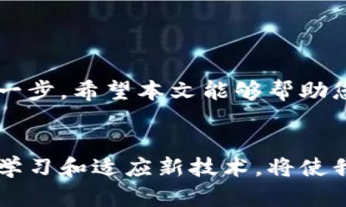 jiaoti使用MetaMask轻松完成付款：拒绝繁琐，拥抱简便！/jiaoti  
MetaMask, 加密货币, 付款/guanjianci  

引言  
在如今的数字化时代，区块链技术以及加密货币正逐渐改变着我们的交易方式。尤其是像MetaMask这样的数字钱包，让用户可以更便捷地管理他们的加密资产，为支付和交易带来了全新的可能性。然而，对于很多新手用户来说，使用MetaMask进行付款的过程可能会显得有些复杂。那么，如何克服这些挑战，轻松实现付款呢？本文将深入探讨MetaMask的使用技巧及常见问题，助您在数字货币的世界中如鱼得水。  

MetaMask简介  
MetaMask是一个广受欢迎的以太坊和ERC20代币钱包，它不仅作为插件和移动应用存在，还能帮助用户安全地管理加密资产。用户可以便捷地发送、接收加密货币，连接到去中心化应用（DApps），并参与各种区块链活动。此外，MetaMask还兼具私钥管理功能，给用户带来了较高的安全性。  

准备工作：安装MetaMask  
如果你还没有安装MetaMask，首先需要访问官方网站（metamask.io）进行下载和安装。以下是简单的步骤：  
ul  
listrong选择平台：/strongMetaMask可以在各类浏览器上使用，包括Chrome、Firefox等，您也可以在Android或iOS设备上下载官方应用。/li  
listrong创建钱包：/strong安装后，打开MetaMask并按照提示创建一个新的钱包。请务必安全保存助记词及私钥，这是您钱包的唯一访问凭证。/li  
listrong充值以太币：/strong在完成钱包设置后，您需要充值以太币（ETH）或其他加密资产，以便进行付款。/li  
/ul  

如何使用MetaMask进行付款  
完成安装和设置后，您可以开始体验MetaMask的付款功能。以下是详细的步骤：  

h41. 选择支付方式/h4  
根据您要完成的交易，选择合适的支付方式。MetaMask支持通过以太坊网络进行的各种支付，包括代币转账和NFT交易。在决定手续费时，可以选择“快速”、“中等”或“慢速”以影响交易确认速度。  

h42. 打开MetaMask/h4  
在浏览器中点击MetaMask图标，输入您的密码解锁钱包。如果您在移动设备上，直接打开应用，便会进入主界面。  

h43. 输入接收方地址/h4  
在付款界面中，您需要输入接收方的以太坊地址。务必确认地址的正确性，因为一旦转账完成，就无法撤销。您也可以通过扫描二维码来快速输入地址。  

h44. 输入付款金额/h4  
接下来，在“金额”栏中输入您想要发送的金额。此外，您可以选择支付的代币类型，系统预设为以太币，但您也可以选择自己钱包中自有的ERC20代币。  

h45. 确认交易详情/h4  
仔细检查您输入的信息，包括接收方地址、付款金额及手续费。在您对交易信息感到满意后，点击“下一步”。  

h46. 完成交易/h4  
在最后一步，您将看到交易总结信息。若无误，点击“确认”按钮。MetaMask会提示您交易正在进行中，并显示交易哈希值，您可以选择将其复制以备不时之需。  

常见问题解答  

h41. 交易失败怎么办？/h4  
有时候交易会失败，常见原因包括网络拥堵、手续费设置过低或接收地址无效。您可以检查MetaMask的“活动”界面，查看交易状态，并根据需要调整手续费重新提交交易。  

h42. 如何查看交易记录？/h4  
在MetaMask中，点击“活动”标签，您可以查看到所有的历史交易记录。每笔交易都将显示详细信息，包括时间、金额、对方地址以及状态，帮助您随时掌握钱包动态。  

h43. 交易手续费是如何计算的？/h4  
MetaMask的交易手续费主要由以太坊网络的拥堵程度决定。您可以根据需要选择不同的手续费选项，以便在交易速度和费用之间找到合适的平衡。  

如何确保MetaMask安全性  
在使用MetaMask进行交易时，安全性是用户必须重视的问题。以下是一些有效保障钱包安全的建议：  
ul  
listrong定期更新：/strong保持MetaMask插件和应用的最新版本，以确保得到最新的安全保护。/li  
listrong备份助记词：/strong务必将您的助记词和私钥安全保存，最好用离线方式备份，不要主动分享给任何人。/li  
listrong使用强密码：/strong为您的MetaMask账号设置复杂的密码，避免使用简单的密码或在多个平台上重复使用同一密码。/li  
listrong警惕钓鱼网站：/strong在访问与MetaMask相关的网站时，请务必确认网址的真实性，避免点击不明链接。/li  
/ul  

总结  
通过MetaMask进行付款虽然一开始可能显得复杂，但只要了解基本流程，您就能掌握这项技术，顺利进行加密资产交易。在这个万物互联的新时代，掌握数字货币的使用无疑是打开新机遇的重要一步。希望本文能够帮助您顺利完成MetaMask的操作，尽情享受区块链带来的便捷体验！  

后记：拥抱未来的支付方式  
随着全球对数字货币认可度的提升，使用区块链技术进行交易的方式越来越普及。我们正在进入一个全新的支付时代，MetaMask作为关键工具之一，帮助个人和企业更高效地进行资金流动。不断学习和适应新技术，将使我们在未来的金融世界中占据优势。不要犹豫，快来体验MetaMask的便利吧！