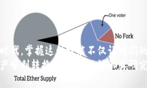 冷链钱包如何转入银行账户？打破常规，轻松实现数字资产现金化！

冷链钱包, 银行账户, 数字资产/guanjianci

什么是冷链钱包？
在深入探讨如何将冷链钱包中的数字资产转入银行账户之前，我们得先弄清楚冷链钱包是什么。简单来说，冷链钱包是一种将数字货币（比如比特币、以太坊等）存储在没有直接连接互联网的设备或平台上的方式。这种离线存储极大地降低了被黑客攻击的风险，让用户的资产更加安全。
通过冷链钱包，用户能够更好地掌握和保护自己的数字资产。然而，冷链钱包虽然在安全性上具有明显优势，却在流动性上则显得逊色。也就是说，如何把冷链钱包中的数字资产转换为实际货币，进而转入银行账户，是许多用户面临的一大挑战。

冷链钱包和转账的常见挑战
很多用户在使用冷链钱包的时候，常常会遇到一些困难，尤其是当他们想要将其中的数字货币转入传统的银行账户时。首先，冷链钱包的设计本身就是为了提高安全性，然而这种安全也使得操作变得相对复杂。其次，不同的数字资产有不同的转账机制和手续费，理解这些细节对成功转账至关重要。
此外，很多用户对于如何使用交易所进行转换缺乏足够的了解。较少的实践经验可能导致操作失误，从而造成不必要的损失。总之，清晰了解如何将冷链钱包的资产转移至银行账户，是很多数字资产持有者应掌握的一项基本技能。

如何将冷链钱包中的资产转入银行账户？
接下来，我们来详细说明一下整个流程。虽然步骤听起来可能有些繁琐，但只要一步一步来，便能轻松完成资产转移。

h4第一步：选择合适的交易所/h4
首先，用户需要找到一个合适的交易所。并非所有交易所都支持所有类型的数字货币，因此选择一个支持你持有的冷链资产的交易所非常重要。热门的交易所如币安、Coinbase和火币网等通常都是不错的选择。
在选择交易所时，用户需考虑多个因素，例如交易的手续费、到账速度、安全性以及用户评价等。建立账户前，确保交易所是经过监管并且在行业内受到广泛认可的，将有助于降低风险。

h4第二步：将冷链钱包中的资产导出到交易所/h4
在确认使用的交易所后，用户需要将冷链钱包中的资产导出。这一步通常涉及到将货币从冷钱包上传到交易所的热钱包里，这样才能进行交易。具体操作方式因钱包类型而异，但一般步骤是：
ul
li打开冷链钱包的管理界面，找到需要转出的资产。/li
li复制或输入交易所提供的对应数字资产的接收地址。/li
li输入转账金额，并完成身份验证（如输入密码等）。/li
/ul
确认信息无误后，提交转账请求。请注意，转账可能会花费一定的时间，具体取决于网络的繁忙程度。

h4第三步：在交易所将虚拟资产兑换成法币/h4
资产成功转入交易所后，用户可通过交易所提供的兑换功能，将数字资产转换为法币（如人民币、美元等）。这通常涉及如下步骤：
ul
li选择你要兑换的数字资产和法币。/li
li查看当前市场汇率，输入要出售的数量。/li
li确认交易并完成其它身份验证，如短信验证或邮箱验证等。/li
/ul
一旦交易完成，你的法币会以电子形式存入交易所的账户。

h4第四步：提取法币至银行账户/h4
完成数字资产兑换后，用户可以通过以下步骤将法币提取至自己的银行账户：
ul
li在交易所中找到“提现”或“提取”选项。/li
li选择提取金额，输入你的银行账户信息（账号、开户行等），并确认提现请求。/li
li根据交易所的要求完成身份验证，确保你的账户安全。/li
/ul
提现功能的到账时间因交易所及银行的处理速度而异，有时候在几个小时内到账，有时候可能需要几天的时间，请耐心等待。

注意事项及风险管理
在把冷链钱包的资产转入银行账户的整个过程中，需要特别注意一些风险和事项：
ul
li安全性：始终确保自己的冷链钱包和交易所账户的安全，使用强密码，启用双重身份验证等安全措施，以防止账户被盗。/li
li市场波动性：数字货币市场波动较大，价格可能在短时间内大幅波动。务必在了解市场状况的前提下进行交易，避免因急于交易而造成损失。/li
li手续费：不要忘记了解不同阶段可能产生的各种手续费，包括转账费、交易费以及提现费等，合理安排资金流动。/li
li合法合规：确保了解所在地区对于数字货币的监管政策，合法合规操作，以免日后产生不必要的法律问题。/li
/ul

总结
把冷链钱包中的数字资产转入银行账户，尽管过程复杂，但只要你按照步骤进行，还是能够顺利完成的。在这个数字货币快速发展的时代，掌握这种技能不仅让我们的财富更灵活，也让我们能够更好地参与到未来的数字经济中。
虽然在实现这一目标的过程中可能会遇到各种挑战，但只要你保持耐心，学习相关知识，最终可以寻找到适合自己的方式，将数字资产顺利转换为现金。不妨认真研究一下，并通过尝试和探索来找到最适合自己的方法，实现资产的灵活转移。
