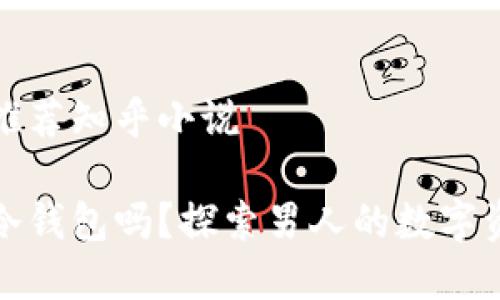 冷钱包男士推荐知乎小说

你真的了解冷钱包吗？探索男人的数字资产保护之路