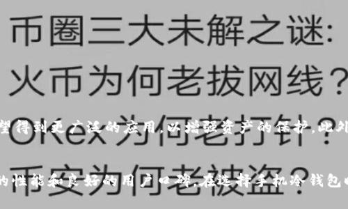 手机冷钱包：品质与安全的终极对决，哪款更能护航你的数字资产？

bianji手机冷钱包排名/bianji
冷钱包, 手机钱包, 数字资产/guanjianci

引言：数字货币时代的挑战
在数字货币的快速发展中，安全问题始终是一个悬而未决的难题。每年，我们都能听到不少关于数字资产被盗的新闻，令无数投资者倍感不安。为了保障资产的安全，越来越多的人开始关注冷钱包的使用。手机冷钱包，作为方便与安全并重的选项，究竟哪款才能真正守护你的数字资产呢？

冷钱包的定义与重要性
冷钱包是一种离线存储数字资产的工具，避免了在线钱包因网络攻击而导致的风险。与热钱包相对，冷钱包可以最大程度地保障资产安全，适合中长期投资者。冷钱包不仅可以防范黑客攻击，还能有效应对设备故障等意外情况，使得握有数字资产的人更具安全感。

为什么选择手机冷钱包
手机冷钱包以其便捷性而获得了广泛欢迎。大家都希望随时随地能够访问自己的资产，而不想被繁琐的设置所束缚。手机冷钱包将冷存储的优势与移动设备的灵活性结合在一起，融入了更人性化的设计，极大地方便了用户。此外，很多手机冷钱包还具备多币种支持和用户友好的界面，使得管理资产变得更加直观有趣。

手机冷钱包排名前列的几款
在本文中，我们将介绍几款受到用户好评的手机冷钱包，它们不仅在安全性方面表现出色，同时也提供了良好的用户体验。

h41. Ledger Live/h4
Ledger是冷钱包行业的先锋，Ledger Live是一款专为Ledger硬件钱包设计的手机应用。虽然Ledger硬件钱包本身不是手机冷钱包，但通过Ledger Live，你可以在手机上方便地管理和操作你的数字资产。它提供了高度的安全性，利用了Ledger的安全芯片技术，确保所有私钥都不被泄露。用户可以通过蓝牙与手机连接，轻松进行交易，转账等操作，真正做到资产安全与便捷使用并存。

h42. Trezor Wallet/h4
Trezor是另一款知名的冷钱包品牌，其手机应用同样受到了许多数字资产持有者的青睐。Trezor Wallet使得手机用户能方便地管理其资产，并能够与多种区块链网络对接，支持多种虚拟货币。Trezor Wallet的界面清晰，用户可以轻松进行存取和查看历史交易。此外，该钱包在安全性上的表现同样不容小觑，能够有效地防范外部攻击。

h43. Atomic Wallet/h4
Atomic Wallet是一款支持超过500种数字货币的多币种冷钱包，具有十分优雅的界面和出色的用户体验。与其他冷钱包相比，Atomic Wallet不仅支持手机使用，且还提供去中心化交易所（DEX）功能，用户可以在钱包内进行加密货币兑换而无需中介。更为重要的是，Atomic Wallet采用了本地存储技术，用户的私钥一直保存在设备上，不会被任何中央服务器获取，从而保障了数据的安全性。

h44. Exodus Wallet/h4
Exodus Wallet自2016年上线以来，一直得到用户的认可。它的用户界面设计简约而直观，使得新手可以轻松上手。此外，Exodus Wallet支持多种数字货币，并且允许用户在钱包内部直接进行交易。而其安全性同样值得信赖，用户的私钥被加密并存储在本地，减少了网络风险。值得一提的是，Exodus Wallet还提供了24小时技术支持服务，令人感到安心。

h45. Trust Wallet/h4
Trust Wallet是由Binance官方推出的一款去中心化钱包，适合对安全性和隐私性非常重视的用户。它支持众多区块链，并允许用户在不同的链上进行资产管理。Trust Wallet的设计理念是用户拥有个人资产完全的控制权，用户的私钥 完全存在于设备中，不会存储在任何服务器上。它还支持DApp浏览以及内置的去中心化交易功能，使得用户的操作十分灵活。

选择手机冷钱包时的要点
在选择手机冷钱包时，用户需考虑以下几点：
ul
    listrong安全性：/strong确保护照的资产不会因黑客攻击或设备故障而遭受损失。/li
    listrong用户体验：/strong界面设计友好，使用过程流畅，便于管理各种资产。/li
    listrong多币种支持：/strong资产多样化时，钱包是否支持多种虚拟货币会直接影响使用体验。/li
    listrong社区反馈：/strong他人的使用经验和评价有助于判断钱包的性能和安全性。/li
    listrong技术支持：/strong在出现问题时，是否能获得及时有效的技术支持。/li
/ul

未来手机冷钱包的发展趋势
随着区块链技术的不断发展，未来的手机冷钱包将更加智能和安全。首先，生物识别技术的应用将成为标准，指纹、面部识别等将进一步提升安全性。其次，多重签名和分层证明等技术也有望得到更广泛的应用，以增强资产的保护。此外，随着人们对数字资产的逐渐重视，钱包的功能将更加多样化，未来的钱包不仅仅是存储工具，还将成为交易、投资、甚至参与 DeFi（去中心化金融）的重要平台。

总结
手机冷钱包为热衷于数字资产投资的用户提供了一种便捷且安全的方法。在众多钱包中，Ledger Live、Trezor Wallet、Atomic Wallet、Exodus Wallet和Trust Wallet等都有着出色的性能和良好的用户口碑。在选择手机冷钱包时，用户不仅要关注安全性，还要注重使用体验和多种功能的支持。随着技术的不断进步，我们可以期待手机冷钱包在未来的发展会更加智能和出色，助力用户更好地管理自己的数字财富。