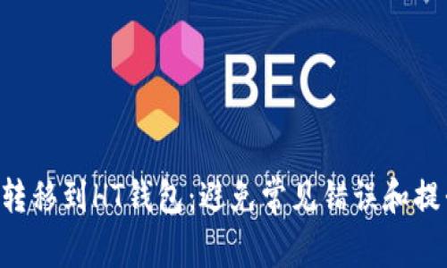 如何轻松将ETH转移到HT钱包：避免常见错误和提升安全性的秘诀