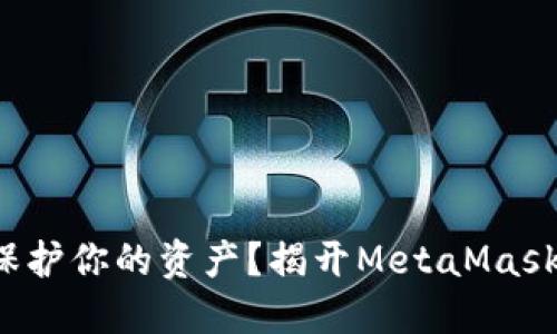 如何在以太坊中保护你的资产？揭开MetaMask钱包的神秘面纱！