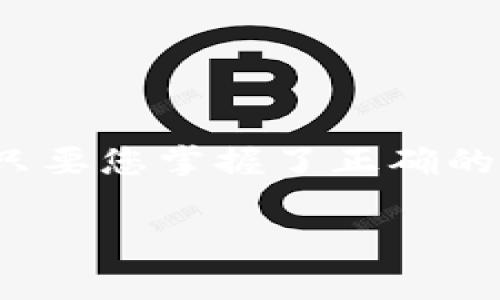 什么是冷钱包？为什么您需要了解它？
在这个数字货币日渐普及的时代，安全存储您的虚拟资产变得尤为重要。冷钱包，作为一种较为安全的存储方式，为数字货币的持有者提供了一种理想选择。今天，我们将深入剖析冷钱包的概念、类型、工作原理，以及它对您投资的保护作用。

冷钱包的定义及运作原理
冷钱包，简单来说，就是一种未连接到互联网的数字货币存储方式。相比热钱包（在线钱包），冷钱包更为安全，能够有效防范网络攻击和黑客入侵。冷钱包的运作原理很简单，主要通过离线生成和存储密钥，确保您的资产远离潜在的网络威胁。

冷钱包的种类
冷钱包主要有几种类型，每种都有其独特的优势与适用场合。
ul
    listrong硬件钱包：/strong这种冷钱包的外形类似于USB闪存驱动器，能够安全地存储私钥。它们通常具备安全芯片，以防暴力破解。主流的硬件钱包包括Ledger和Trezor。/li
    listrong纸钱包：/strong纸钱包是将私钥和公钥以QR码的形式打印出来，存放在纸张上。这种方式不需要任何电子设备，但需要妥善保管，避免水和火的损坏。/li
    listrong离线计算机：/strong这种方法是使用一台不连接互联网的计算机，生成和存储密钥。通过这种方式，您可以确保私钥完全不暴露于线上环境。/li
/ul

为什么要使用冷钱包？
使用冷钱包的原因主要在于其极高的安全性。对于持有大量数字资产的投资者而言，冷钱包几乎是唯一能够提供完整保护的选择。下面是一些使用冷钱包的主要原因：
ul
    listrong安全性：/strong冷钱包无在线连接，极大地降低了黑客攻击的风险。即使您的电脑被感染了恶意软件，您的资产仍然安全。/li
    listrong自主掌控：/strong持有冷钱包意味着您对自己的私钥有完全的控制权。这让您的资产不再依赖第三方，降低了资金被盗或被阻止的风险。/li
    listrong多种货币支持：/strong许多冷钱包支持多种数字货币，可以一并管理您的不同资产。/li
/ul

冷钱包的使用步骤
对于新手来说，理解如何有效使用冷钱包可能会有些挑战。以下是使用冷钱包的一些基本步骤：
ol
    listrong选择适合的冷钱包：/strong根据您的需求，选择硬件钱包、纸钱包还是离线计算机，并购买或制作它。/li
    listrong生成钱包：/strong根据钱包类型的不同，跟随指南生成您私钥和公钥。/li
    listrong转移资产：/strong通过区块链网络，将您的数字货币转移到冷钱包上。务必核对地址，确保转账无误。/li
    listrong保护钱包：/strong保存好冷钱包的安全信息，避免丢失或被盗。尤其是纸钱包，需要妥善存放。/li
/ol

冷钱包的局限性
尽管冷钱包在安全性上令人安心，但同时也存在一些局限性：
ul
    listrong使用不便：/strong与热钱包相比，冷钱包提供的便利性较差。在需要快速交易时，转移资产可能比较繁琐。/li
    listrong物理损失的风险：/strong冷钱包的硬件和纸质钱包都可能遭遇物理损坏、丢失或被盗，因此需要一定的保护措施。/li
    listrong更新和维护：/strong硬件钱包可能需要定期更新固件以修复安全漏洞，用户需具备相应的技术知识。/li
/ul

冷钱包的实用小贴士
在使用冷钱包时，以下小贴士可能对您有所帮助：
ul
    listrong定期备份：/strong无论是纸钱包还是硬件钱包，定期备份私钥非常重要，以防遗失。/li
    listrong多重签名：/strong对于更高的安全性，可以采用多重签名钱包，确保需要多个密钥组合才能执行交易。/li
    listrong保持学习：/strong时刻关注数字货币行业的最新动态及安全措施，以提高自身的防范意识。/li
/ul

总结
冷钱包在存储数字资产的安全性上提供了强有力的保障，适合那些希望安全存储大额资产的投资者。虽然使用上可能存在不便，然而，只要您掌握了正确的方式，冷钱包绝对是保护您财富的一把利器。在选择和使用冷钱包的过程中，请保持高度警惕，以确保您的资产安全与个人信息的保护。

冷钱包,数字货币,安全存储/guanjianci