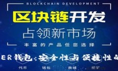 购买LEDGER钱包：安全性与便捷性的终极挑战