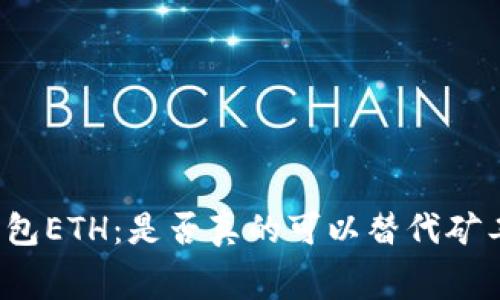 冷钱包ETH：是否真的可以替代矿工费？