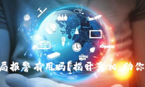 虚拟币骗局报警有用吗？揭开真相，助你保卫资产！