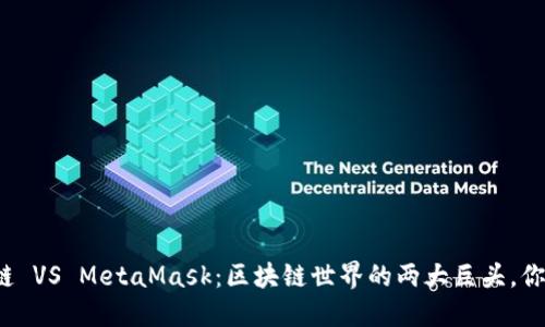 蚂蚁链 VS MetaMask：区块链世界的两大巨头，你选谁？
