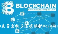 冷钱包：你是否忽视了这项保护Doge的绝佳选择？