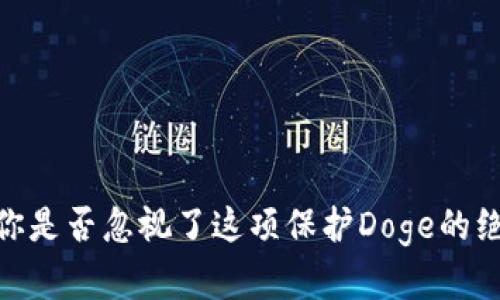 冷钱包：你是否忽视了这项保护Doge的绝佳选择？
