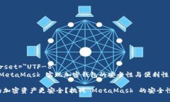 meta charset=＂UTF-8＂如何使用 MetaMask 实现加密钱包