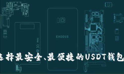 如何选择最安全、最便捷的USDT钱包软件？