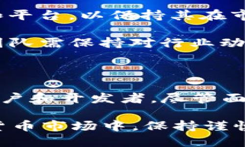 TRON（TRX）是一种加密货币和区块链平台，成立于2017年，旨在创建一个去中心化的数字内容分享生态系统。TRON的目标是通过区块链技术，使用户能够自主发布、储存和拥有自己的数字内容，并通过技术手段获得相应的收益。以下是关于TRON的详细介绍：

1. TRON的背景与发展历程

TRON由创始人贾焕书（Justin Sun）创建，他是一位年轻的企业家，在区块链领域和数字货币界享有很高的知名度。在2017年，TRON进行了首次代币发行（ICO），此次募资成功吸引了大量投资者的关注。

TRON初期是在以太坊上构建的ERC-20代币，但是在2018年6月，TRON成功转移到自己的主链上，从而实现了更高的交易速度和更低的成本。TRON的设计灵感来自于对娱乐内容去中心化的理念，希望能让创作者获得更直接的收益。

2. TRON的核心技术

TRON的技术架构包括多个层次，主要可以分为储存层、核心层和应用层。储存层用于数据的分散存储，核心层负责交易和合约执行，而应用层则用于开发各类去中心化应用（DApps）。

该平台采用了Delegated Proof of Stake（DPoS）共识机制，这种机制通过选举代表者来确认交易，相较于传统的挖矿机制，DPoS可以大大提高处理速度。此外，TRON的区块链可每秒处理2000笔交易，使其在速度和效率上具有显著优势。

3. TRON的生态系统

TRON的生态系统日益丰富，目前已经有多个去中心化应用（DApps）在其平台上运行，包括游戏、社交、内容分享等各种类型。通过这些DApps，用户可以直接与内容创作者互动，并进行奖励与支付。

例如，在TRON平台上，有些平台允许用户通过观看视频、参与社交活动等方式赚取TRX代币，进一步激励用户生成和分享优质内容。这种模式打破了传统中心化平台随意收取广告费用和分成的不公平性，为创作者提供了新的商业机会。

4. TRON的代币（TRX）

TRX是TRON网络的基础代币，用于在TRON生态系统内进行交易和激励用户。用户可以使用TRX进行投票、参与网络治理，以及支付服务费用等。

TRX的流通量大，市值在加密货币市场中名列前茅，这使其成为了投资者、开发者和用户都比较关注的一种数字货币。TRX也不断被支持各种加密货币交易平台的上架，为更多用户提供便利。

5. TRON的未来展望

尽管TRON已经取得了许多成就，但未来的发展仍面临挑战。随着区块链技术的迅速演进和越来越多竞争者的出现，TRON需要不断创新和平台，以保持其在市场中的竞争力。

此外，TRON可能面临监管的压力，各国对加密货币和区块链技术的政策并不一致，这可能对TRON的全球扩展带来不确定性。因此，TRON团队需保持对行业动态的关注，并积极与全球各地的监管机构沟通，以寻求合作和合规。

6. 结论

总而言之，TRON作为一个致力于去中心化内容分享的区块链平台，通过其先进的技术架构和日益丰富的生态系统，吸引着越来越多的用户和开发者。尽管面临各类挑战，TRON的发展前景仍然广阔。未来如何继续壮大其社区、提升用户体验以及适应多变的市场环境，将是TRON团队的重要课题。

如果你对TRON感兴趣，建议多了解该平台的开发进展、生态应用以及市场动态，及时把握未来可能的投资机会。在这个瞬息万变的加密货币市场中，保持谨慎和灵活的心态同样必要。