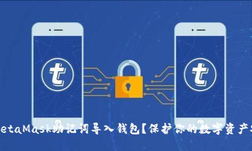 如何用MetaMask助记词导入钱包？保护你的数字资产安全之道