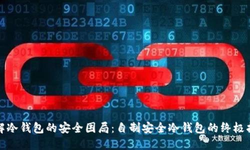 破解冷钱包的安全困局：自制安全冷钱包的终极指南