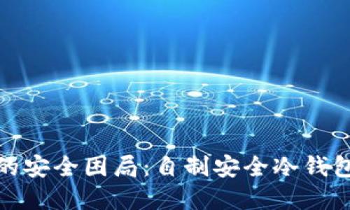 破解冷钱包的安全困局：自制安全冷钱包的终极指南