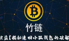 钱包被盗？揭秘追回小狐钱包的破解之道！