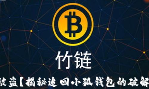 
钱包被盗？揭秘追回小狐钱包的破解之道！