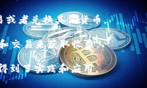 “派币”是指“派发币”或“派发数字货币”，是一种新的经济概念，通常与区块链技术和加密货币的吻合发展相关。它可能用于社区激励、用户奖励或者特定平台的交易中。具体而言，派币可能涉及以下几个方面：

1. **社区激励**：一些平台通过派发币来激励用户参与，比如完成特定活动、达成某些目标等。

2. **数字货币的使用**：派币也可能涉及数字货币的流通和使用，用户可以用其进行交易或者兑换其他货币。

3. **投资和交易**：对于投资者来说，派币可能是一个新的投资产品，他们可以通过购买和交易来获取收益。

派币的意义和功能随着技术的发展和市场的变化而不断演变，目前在许多区块链项目中得到了实践和应用。