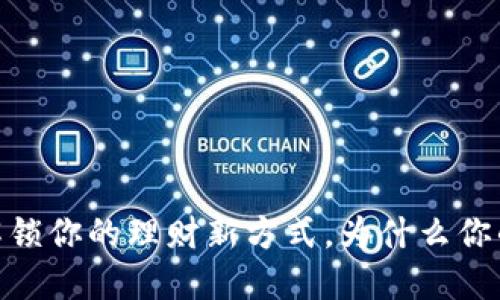 小狐狸钱包手机：解锁你的理财新方式，为什么你的钱包还在口袋里？