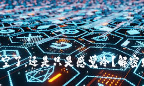 你的钱包是真的空了，还是只是感觉冷？解密财务自由的秘密！