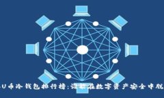 2023年U币冷钱包排行榜：谁能在数字资产安全中脱