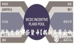 小狐钱包支持哪些货币？揭秘其背后的价值！