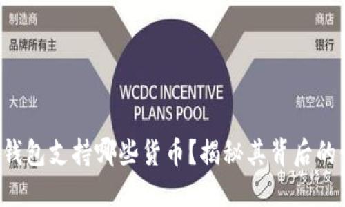 小狐钱包支持哪些货币？揭秘其背后的价值！