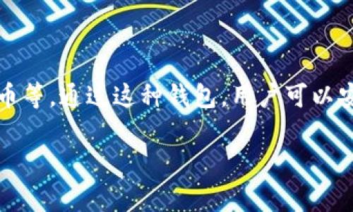 “小狐的导入钱包”是一款数字钱包应用，通常以用户友好的界面和便捷的功能而著称。它用于存储和管理各种数字资产，比如加密货币、代币等。通过这种钱包，用户可以安全地进行交易、接收和发送资产。它的“导入”功能意味着用户可以轻松地将现有的钱包或资产导入到小狐的钱包中，以便集中管理和使用。

如果你对“小狐的导入钱包”有更具体的问题，或者想了解它的某一项功能，欢迎问我！