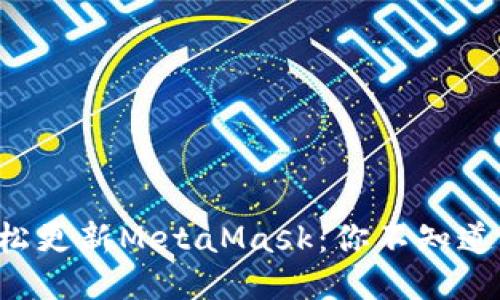 如何轻松更新MetaMask：你不知道的秘诀！
