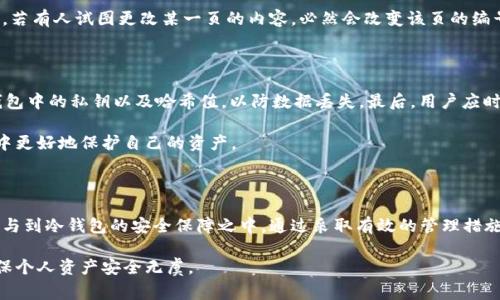 冷钱包（Cold Wallet）是存储加密货币的一种方法，它与互联网隔离，提供了更高的安全性。冷钱包为了确保资金的安全，通常会使用公私钥对来管理和交易加密货币。在这个过程中，由于区块链技术的特性，哈希值在冷钱包中发挥着重要作用。

### 什么是哈希值？

哈希值是通过哈希函数对输入数据进行处理后得到的固定长度的输出。换句话说，任何输入的数据，经过哈希函数处理后，只会产生一个独特的哈希值。这个哈希值对于原始数据是独一无二的，即使最小的变化也会产生完全不同的哈希值。

### 冷钱包与哈希值的关联

冷钱包中，哈希值的主要作用是确保交易的完整性和安全性。当你在冷钱包之间转移加密货币时，相关的交易信息会通过哈希函数进行处理，从而生成一个独特的哈希值。这种方法不仅验证了交易的有效性，还能防止非授权的更改。

为了更好地理解哈希值在冷钱包中的作用，我们可以从以下几个方面深入探讨。

1. 哈希值的创建过程

当你使用冷钱包进行资金转移时，系统会将交易数据（例如发送者、接收者、金额等）通过哈希函数处理，生成哈希值。这一过程中使用的哈希算法（例如SHA-256）保证了数据的安全性和一致性。因为同样的输入总会得到相同的哈希值，而不同的输入几乎不可能生成相同的哈希值（这被称为“碰撞”）。

例如，假设你在冷钱包中完成了一笔比特币交易。系统会记录下所有相关信息并生成哈希值，这样便可以在日后验证这笔交易的合法性和正确性。假如有人试图篡改这笔交易的数据，重新计算的哈希值必然与原先不同，从而显露出篡改行为。

2. 哈希值在安全性中的角色

冷钱包的主要优势之一是其高安全性。由于冷钱包与互联网隔离，不易受到黑客攻击，哈希值的作用更是增强了这层安全防护。通过哈希值，用户可以轻易检查自己的交易历史是否被篡改。

例如，在比特币网络中，每一笔交易都会被记录在区块链上，并通过哈希值与之前的交易连接起来。这种链式结构大大提高了数据篡改的难度，任何小的修改都会导致后续所有区块的哈希值都变更，从而使得不可能继续认可这笔交易。因此，哈希值可以被视为冷钱包及区块链技术不可或缺的一部分，它们相互促进，确保了整个系统的安全性和可靠性。

3. 冷钱包应对哈希值碰撞的策略

虽然哈希函数设计得非常复杂，碰撞的可能性在理论上是存在的。然而，现代加密技术中的哈希函数能有效降低这种风险。以SHA-256为例，它每次生成的哈希值都是64个十六进制字符，这意味着可能的组合方式非常庞大，几乎不可能在实际情况下出现冲突。

冷钱包用户在进行交易时，应选择使用经过验证的加密货币网络及相应的最新哈希算法，以确保交易的安全性。对于不再常用的哈希算法，用户也应保持警惕，及时更新其冷钱包的安全措施。

4. 实际应用中的哈希值

在实际操作中，哈希值被广泛应用于加密货币的交易确认及区块链的维护中。每个区块的哈希值与其前一个块相连接，形成链状结构，确保了整个网络的透明性和不可篡改性。这种结构使得任何试图伪造交易的人都必须完全控制整个网络，这在现实中几乎是不可能实现的。

为了更好地理解这一过程，可以想象一个图书馆，里面保存了无数本书。每本书都有独特的编号（哈希值），而每一页及其内容都与之前的编号相连接。若有人试图更改某一页的内容，必然会改变该页的编号，并影响到后续所有章节的编号，从而展现出篡改的痕迹。这个例子形象地说明了哈希值如何在保卫资产安全中造成不可逆转的影响。

5. 冷钱包管理中的最佳实践

为了确保冷钱包的安全，用户应当遵循一些最佳实践。首先，务必为冷钱包设置强密码，并启用双重身份验证，增加安全层级。其次，务必定期备份冷钱包中的私钥以及哈希值，以防数据丢失。最后，用户应时刻关注加密货币领域的最新动态，一旦发现更安全的哈希算法或技术，应及时实施更新。

冷钱包不仅是资金安全的庇护所，更是对加密资产的守护者。理解哈希值的作用及其在整个系统中的重要性，能够帮助用户在复杂的加密货币世界中更好地保护自己的资产。

结论

冷钱包中哈希值的核心作用是确保交易的完整性和防篡改性能。从哈希值的创建过程、安全性角色、碰撞策略到实际应用，哈希值以其独特的方式参与到冷钱包的安全保障之中。通过采取有效的管理措施，用户不仅能增强冷钱包的安全性，还能实现对加密资产的有效管理。 

总之，冷钱包及其背后的哈希值代表了数字货币世界中安全与透明的完美融合，理智地使用和管理冷钱包使得用户在追求财富增值的同时，亦能确保个人资产安全无虞。