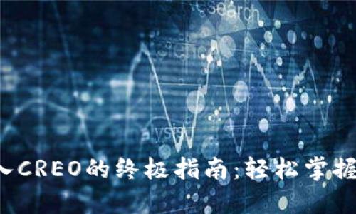 小狐钱包导入CREO的终极指南：轻松掌握步骤与技巧！